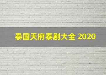 泰国天府泰剧大全 2020